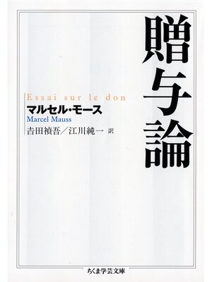 cover image of 贈与論